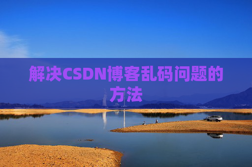 解决CSDN博客乱码问题的方法
